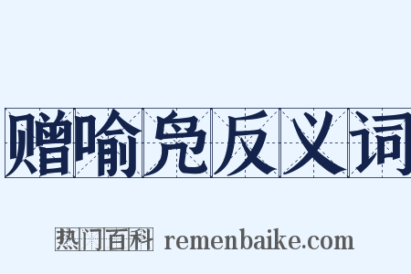 赠喻凫反义词是什么意思的图片